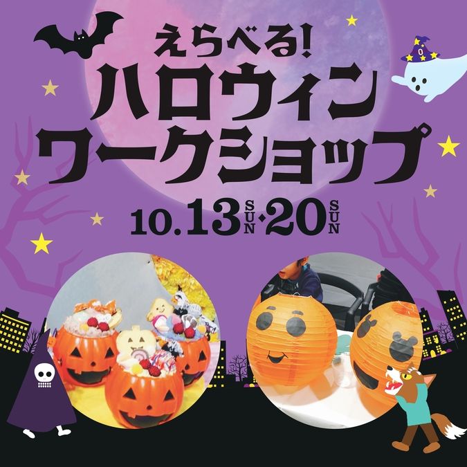 古河市 ハロウィンワークショップフェア2023年10月15日 日- 栃木イベントプラス