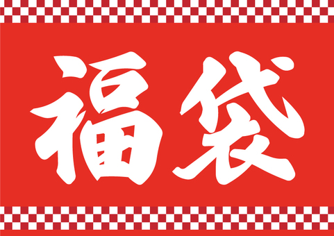 福袋popイラスト無料イラスト・フリー素材なら「イラストAC」