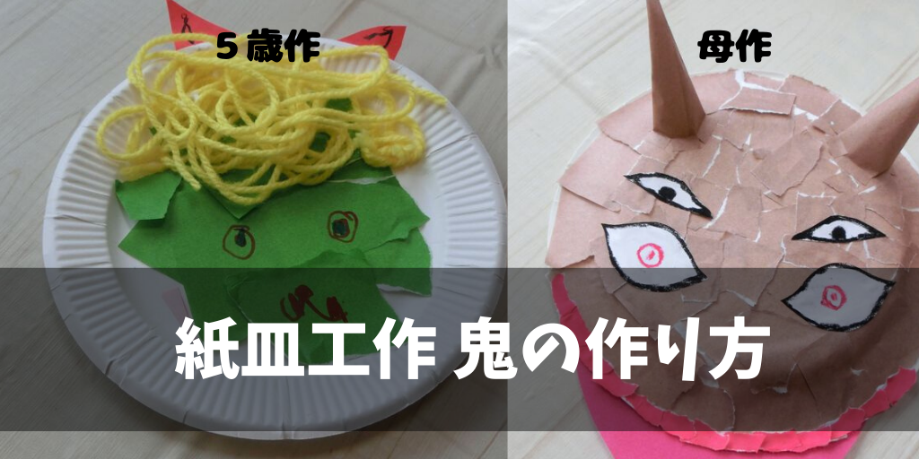 保育園 2月製作「鬼のお面」紙皿アイデア2種！簡単「折り紙の鬼」折り方の紹介保育士のお仕事静岡