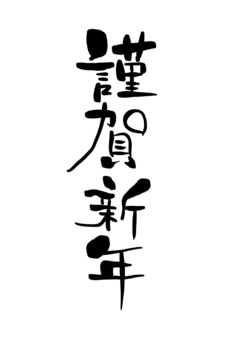 謹賀新年 ロゴ 年賀素材 イラスト素材5820006- フォトライブラリ