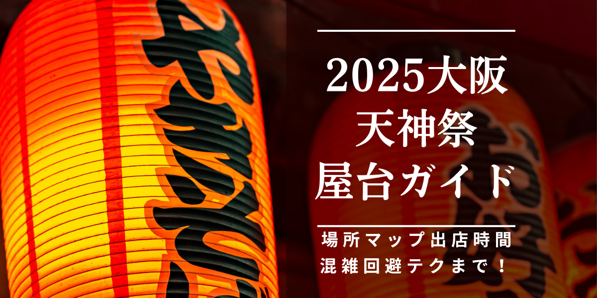 大阪一熱い天神祭、船渡卸や花火の見どころやおすすめの場所・最寄り駅をご紹介Osaka Metro NiNE