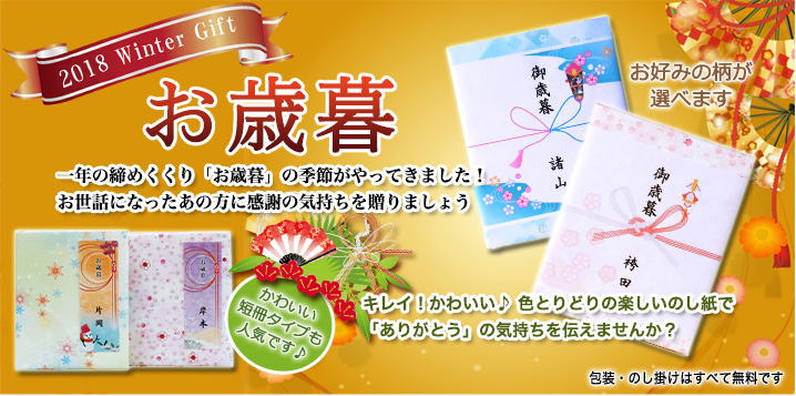お歳暮、お年賀に、透かし熨斗 のし 紙株式会社藤和印刷のことならお任せください