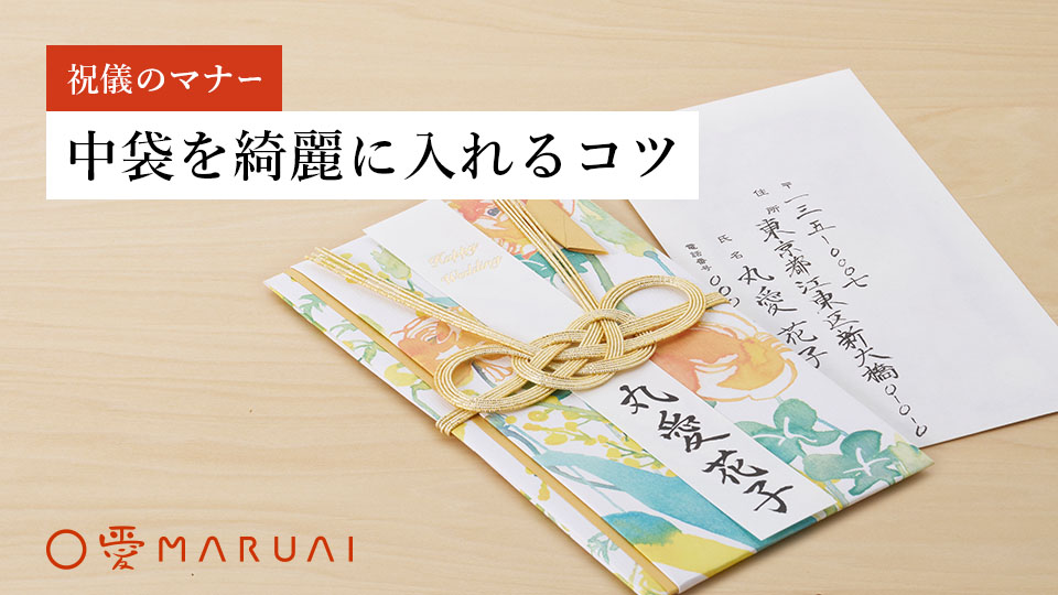 30秒で分かる！ご祝儀の入れ方・包み方マナー イラスト付き