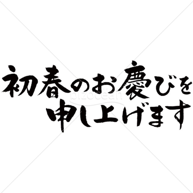 手書きの筆文字の謹賀新年の文字 年賀状の賀詞のイラスト素材71671709- PIXTA