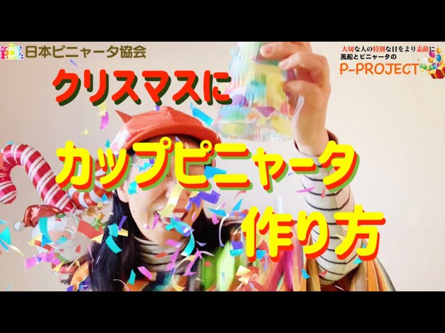ピニャータを手作りしたよ！材料や簡単な作り方と吊り下げる時の注意点も！双子ままの日々のコト