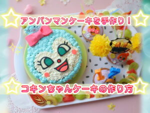 3歳の子供にぴったりの手作りあんぱんまんケーキ2025 年のリアルなLemon8ユーザー体験