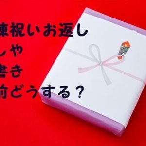 表書きの基本マナー熨斗つくーる
