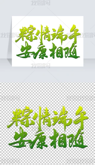 端午安康字图片免费下载_端午安康字素材_端午安康字海报-新图网