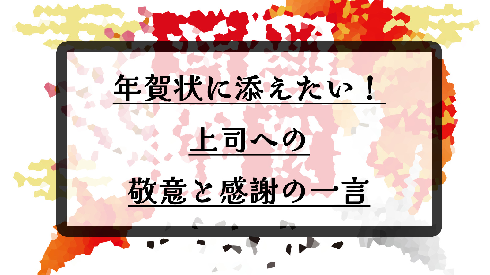 年賀状の一言で上司に手書きで何を書く？メッセージ文例5選も紹介！infomix
