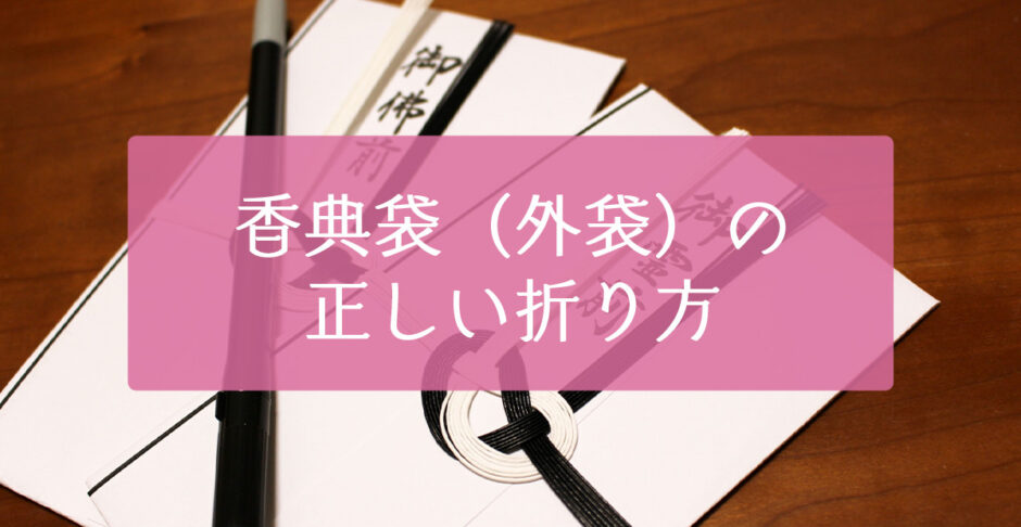 香典のお札の入れ方と持参する際の正しい作法 -公式サイト 千葉の葬儀・家族葬なら昭和セレモニ
