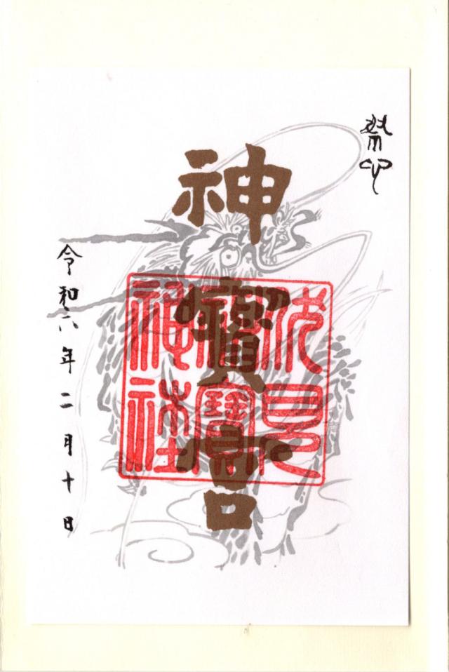 伏見神宝神社の御朱印がカッコイイ伏見稲荷大社とセットで参拝したい神社開運戦隊ゴシュインジャ