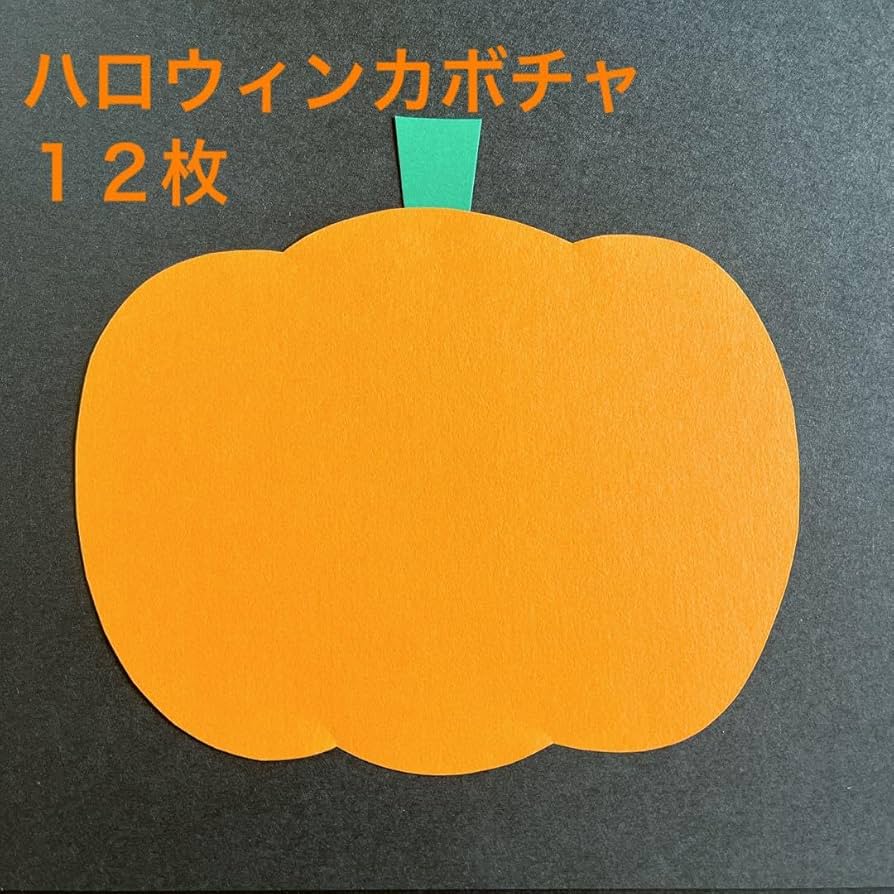 壁面飾りハロウィン かぼちゃ秋 10月 画用紙 色画用紙手作り「かわいいハロウィンの壁飾り」