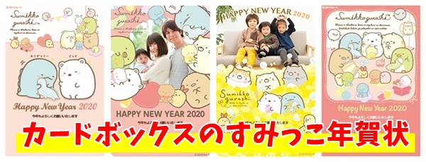 すみっコぐらし」デザイン2018年 H30 年賀状カードボックス