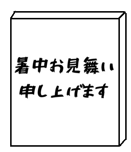 暑中見舞いはいつからいつまでなのか？はがきの書き方や文例を徹底解説！ネット印刷通販なら東京カラー印刷