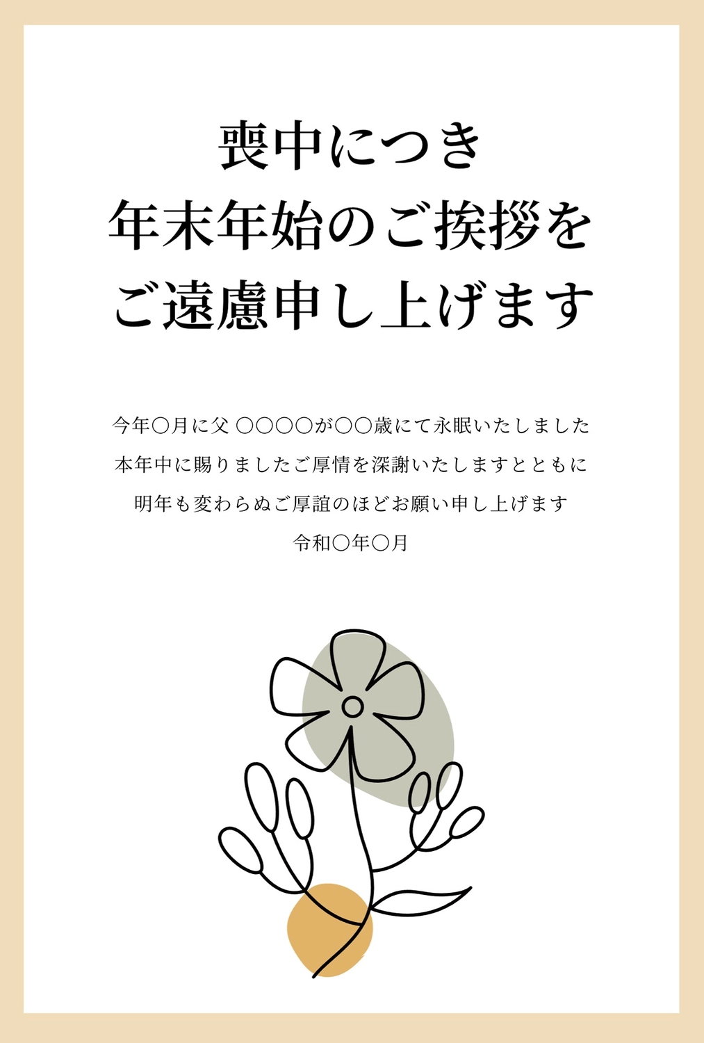 喪中はがき - 無料テンプレート公開中 - 楽しもう Office