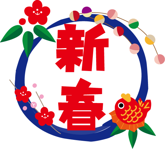 年賀状 賀詞ハンコイラスト - No: 321336無料イラスト・フリー素材なら「イラストAC」