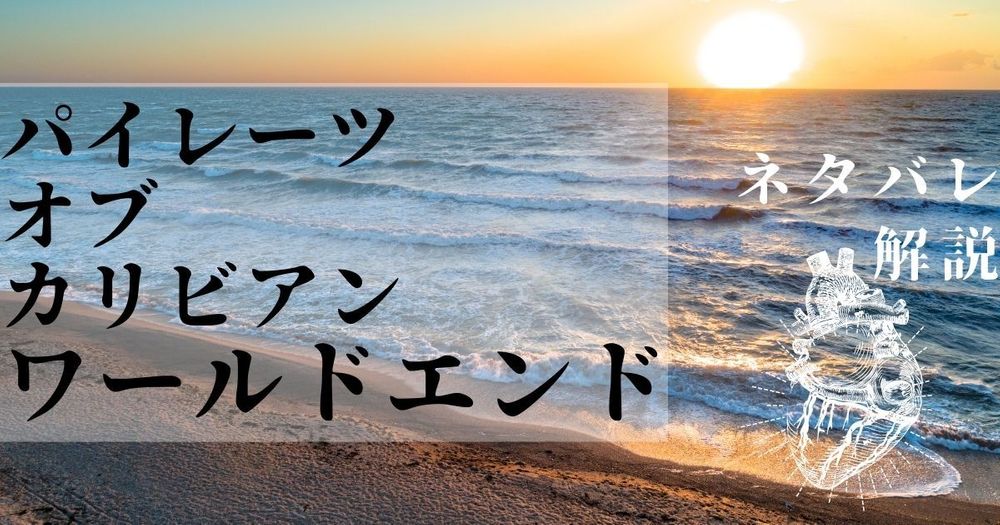パイレーツオブカリビアンに出てくる海賊の掟とは？パーレイの意味や実在したのかを解説！アニメ・マンガお役立ち考察ブログ