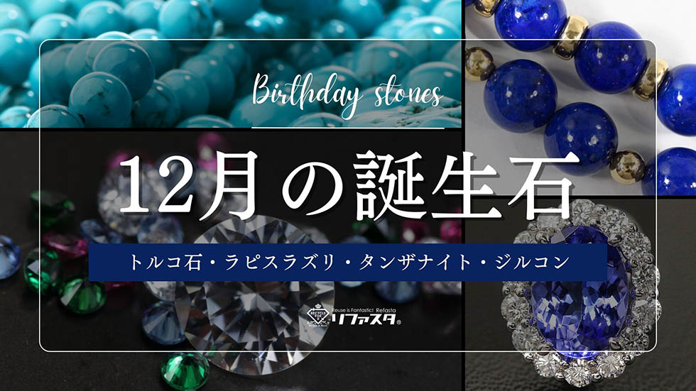 ターコイズ パワーストーン 天然石 12月の誕生石の魅力特徴 石言葉：12月 の誕生日の方との相性についてお伝えします！！パワーストーン総合サイト種類意味効果一覧,事典,口コミ,比較,SNS,コラム,通販