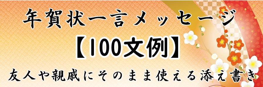 年賀状に添える一言コメント文例集富士フイルム年賀状印刷 2026