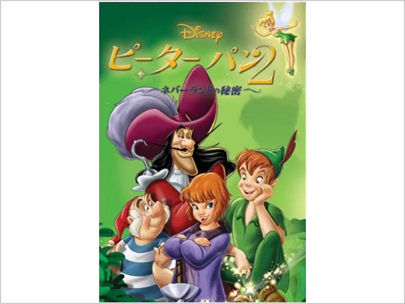 ピーターパン2のネタバレあらすじと登場人物紹介♪ウェンディのその後は