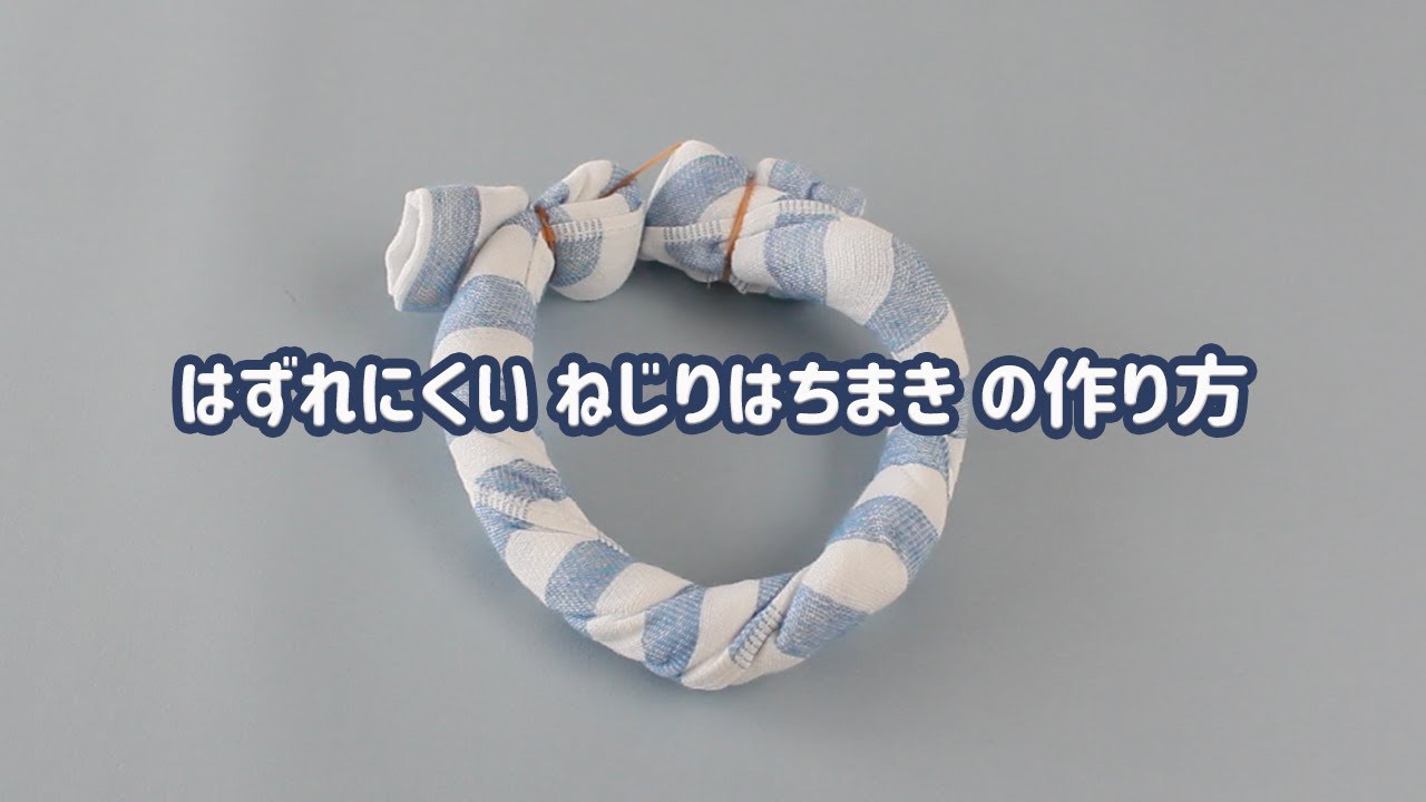 ねじりはちまき 結び方 女の子TikTok