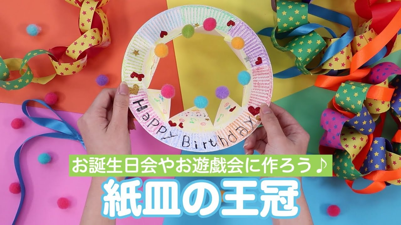 誕生日会に使えるグッズ工作！王冠やメダルで主役気分を盛り上げよう - teniteo テニテオ