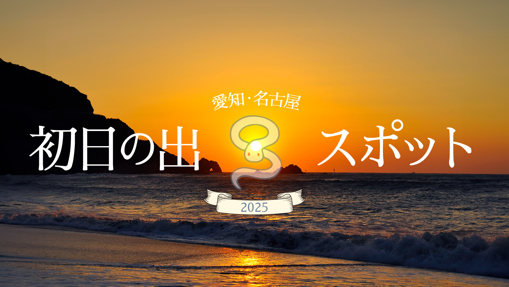 2023年版各地の初日の出の時間と方角！元日のご来光撮影計画を！初日の出撮影地を探そう