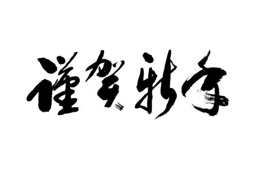 書道 - 群馬県立太田女子高等学校