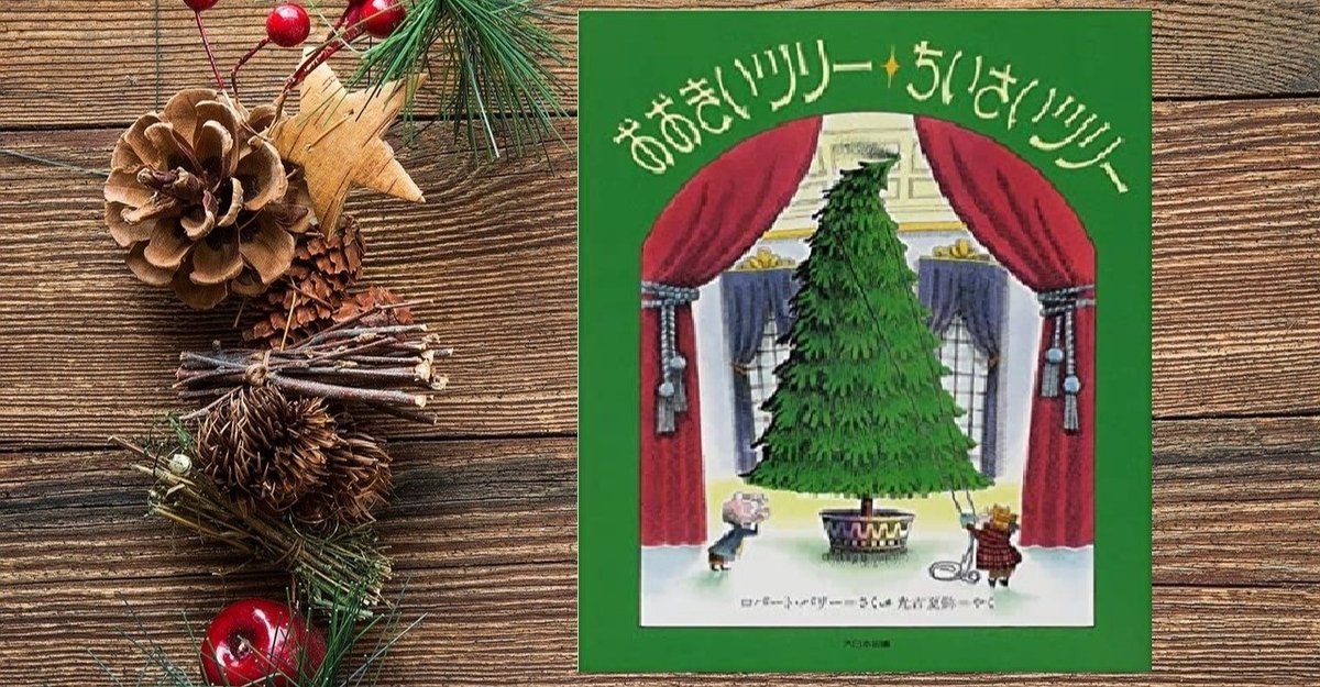 森のクリスマスツリー 改版 牧野鈴子絵本のギフト通販 クレヨンハウス