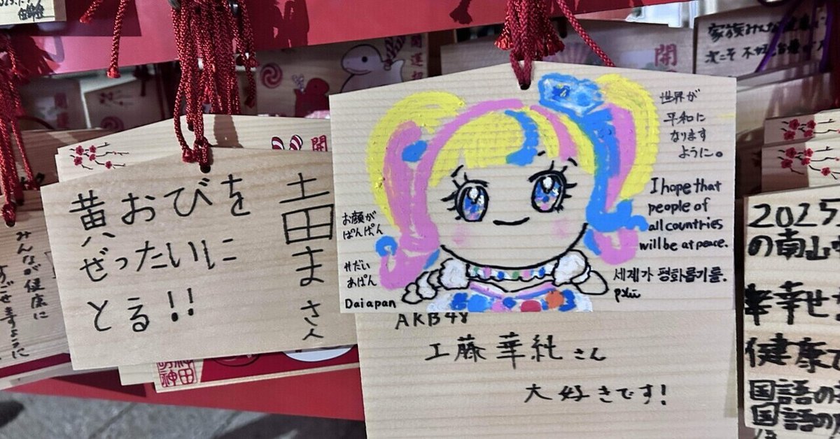 絵馬」の由来・書き方 「願いごと」筆ペン書き方 - 伝筆らぼ