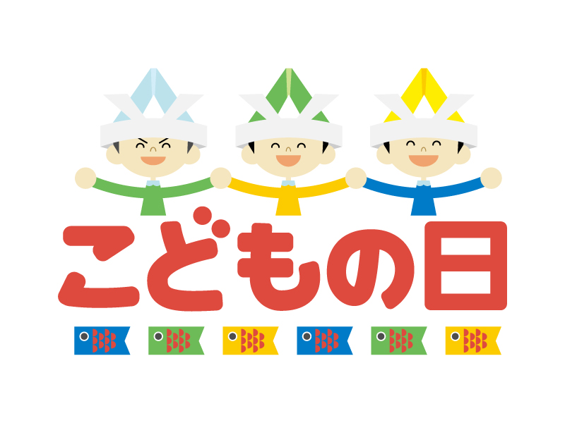 子供の日の子供達のかわいいイラスト園だより、おたよりで使えるかわいいイラストの無料素材集 イラストだより
