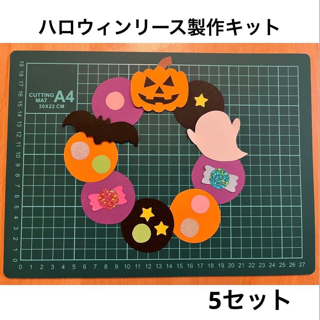 製作キット ハロウィン 6セット 保育 施設 レク リース - メルカリ