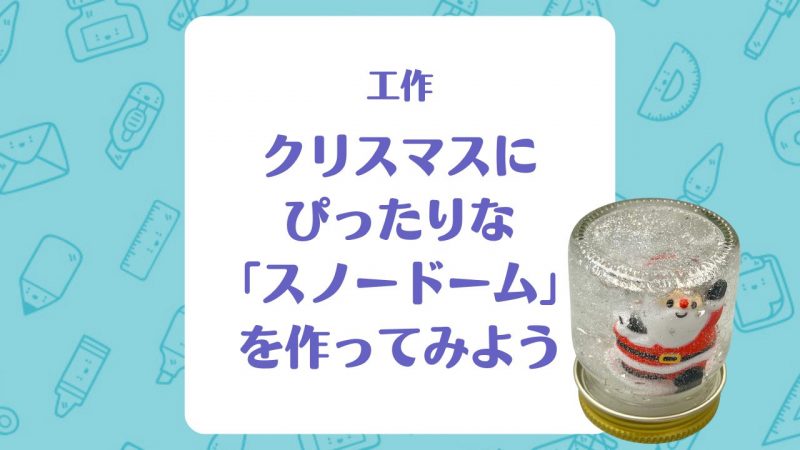 ペットボトルのスノードーム 製作 保育士・幼稚園教諭のための情報メディア ほいくis ほいくいず