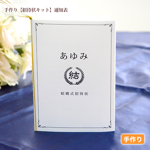 8日20時〜P10倍+180円クーポン結婚式招待状 手作りキット シャルトル 招待状 10冊入り 10名様分 結婚式招待状 手作りペーパーアイテム 手作りキット テンプレート ウェディング 手作りセット ココサブ ワード 席次表 席札 封筒プチギフト専門店 ココサブ