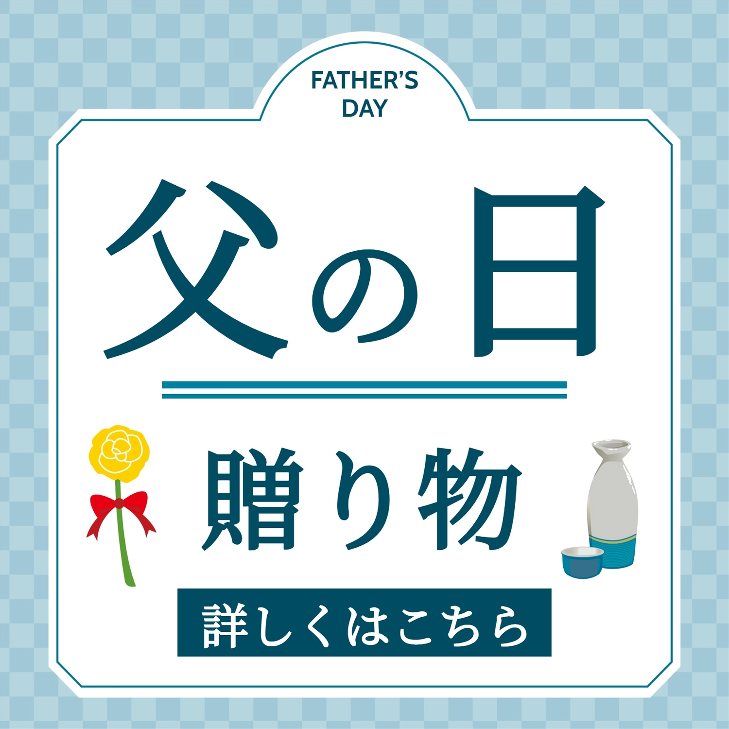 ほまれ酒造父の日ギフトトップバナ