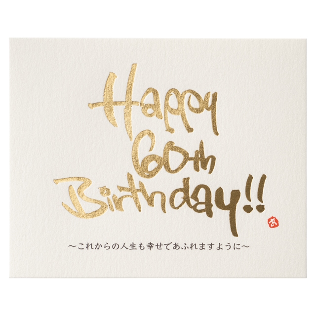 歓祝梅寿 かんしゅくうめじゅKH0131還暦、60歳のお祝いは 還暦祝い本舗