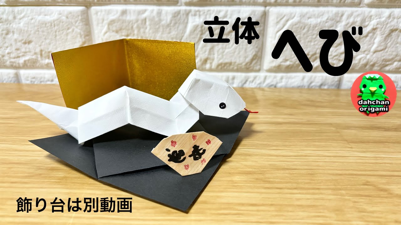 お正月折り紙 「へび」 2025年の干支 の作り方子どもが楽しめる！手順を写真で解説保育士・幼稚園教諭のための情報メディア ほいくis ほいくいず