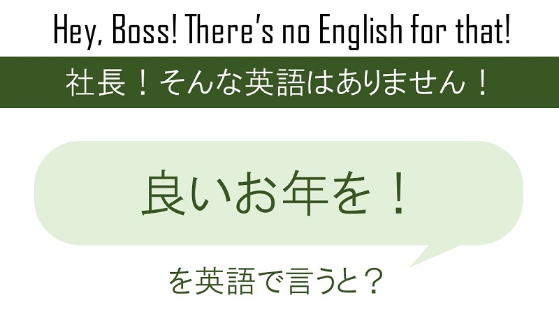 良いお年を」の続きとは？使う時期はいつからいつまで
