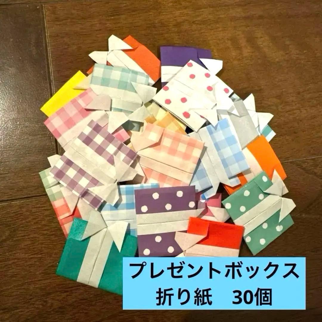 クリスマス プレゼントボックス オーナメント 壁面飾り 折り紙 30個 - メルカリ