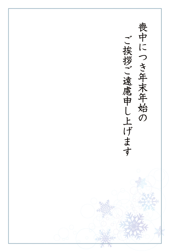 喪中はがき デザイン面喪中はがきの無料デザインテンプレート 2024年・令和6年・辰年印刷のラクスル