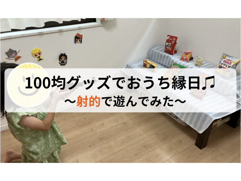 お家で楽しむ簡単な射的の作り方