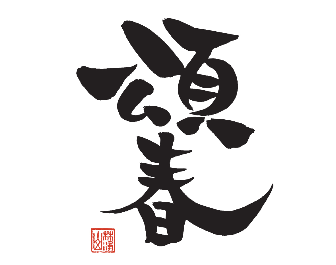 謹賀新年」 年賀状 賀詞 筆文字 フリー素材 - 2025年 令和7年 巳年 へび 無料年賀状・喪中はがき イラスト＆テンプレート Andante