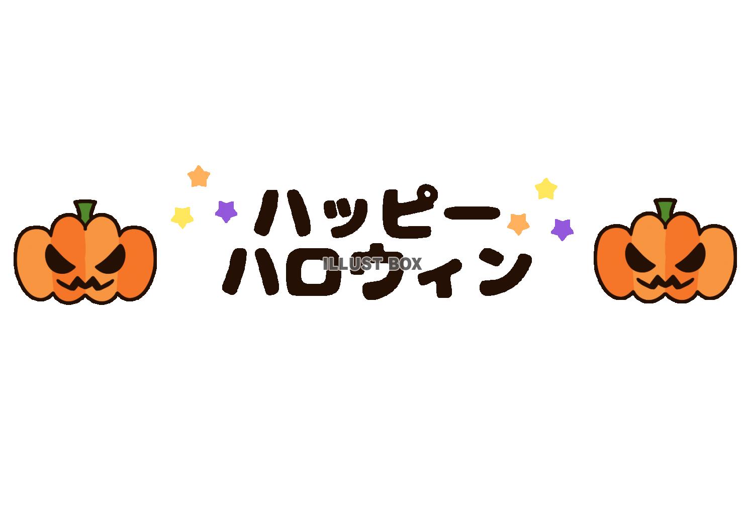 HAPPY HALLOWEEN 文字高品質の無料イラスト素材集のイラサポフリ