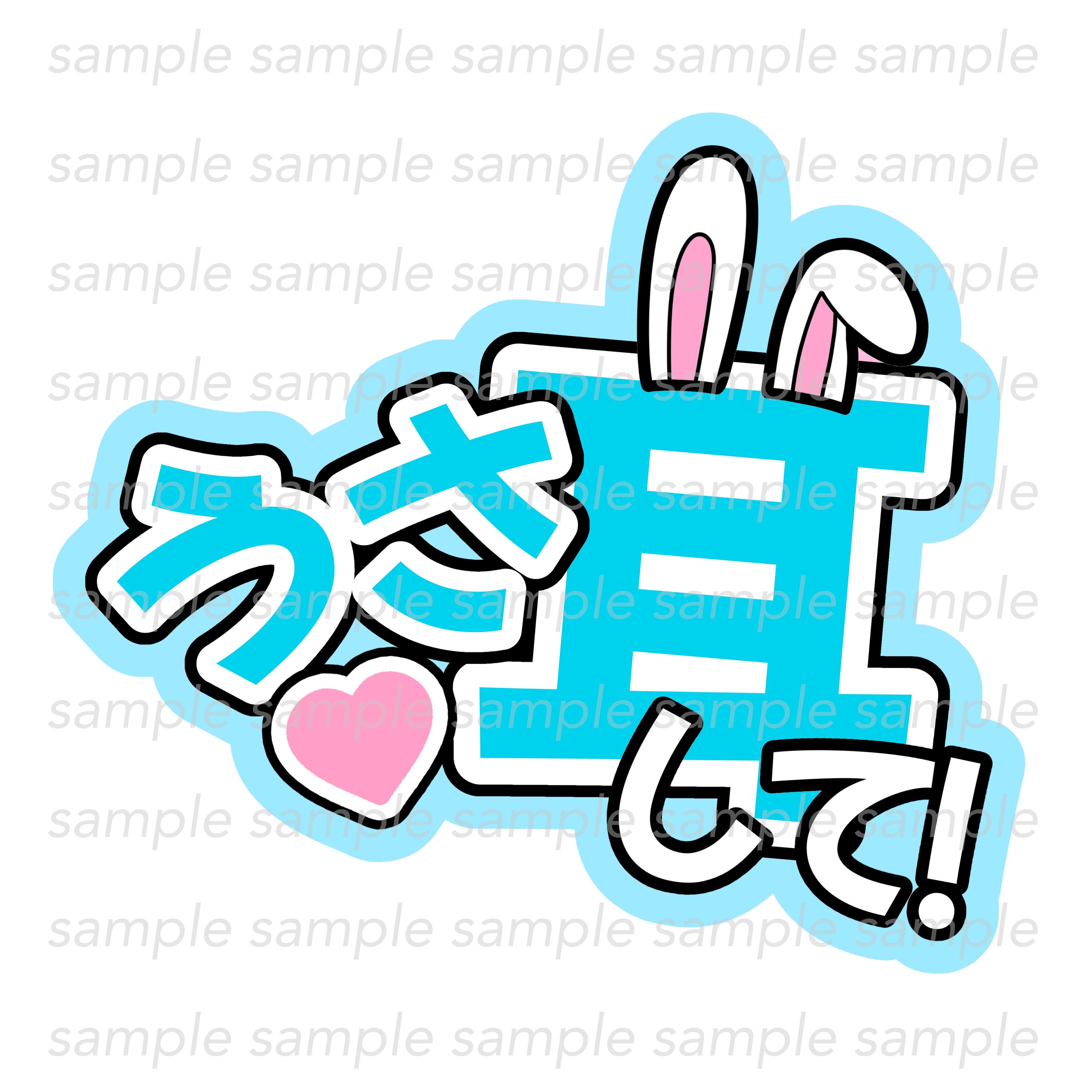 ファンサうちわ文字うさ耳して青