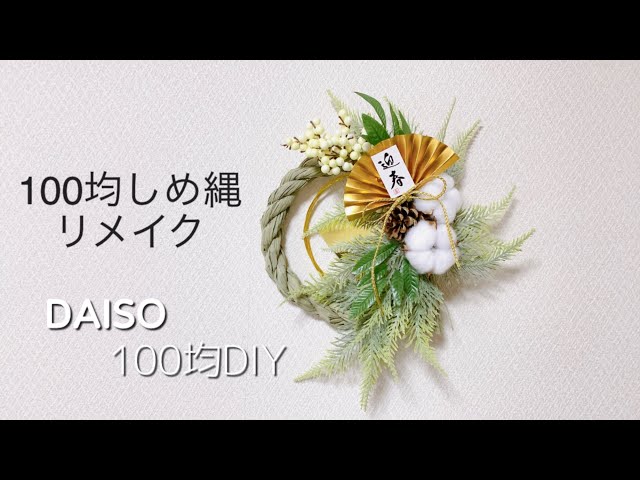 手作りお正月飾り: ダイソー商品で作るしめ縄アレンジ