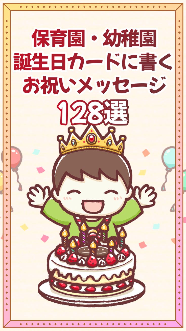 子供も使える！英語で送る誕生日のメッセージ例文20選 - 英語ブログ - こども専門オンライン英会話 QQキッズ