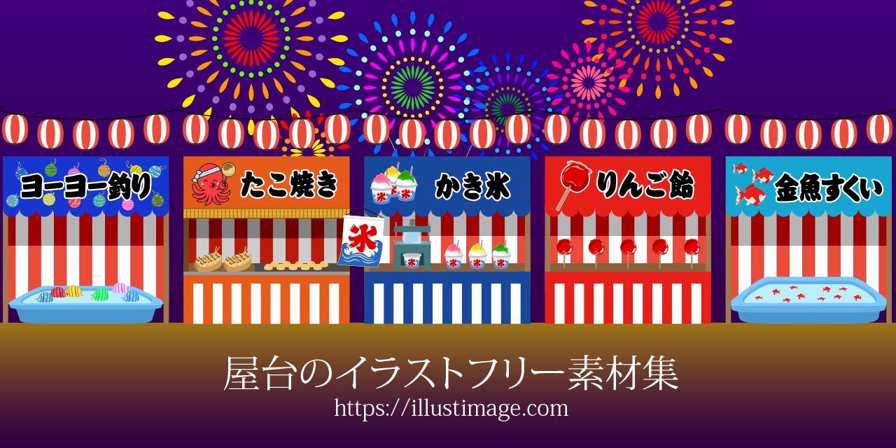 イラスト・詰め合わせセット おうち夏祭り・赤提灯屋台メニュー かき氷、金魚すくい、リンゴ飴、生ビール、わたがし、輪投げ等：イラスト無料