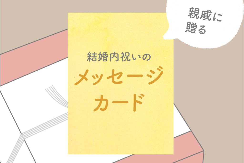 結婚内祝いに添える お礼状マナー を徹底解説！封筒や便箋の選び方、書き方、注意点を紹介結婚ラジオ結婚スタイルマガジン