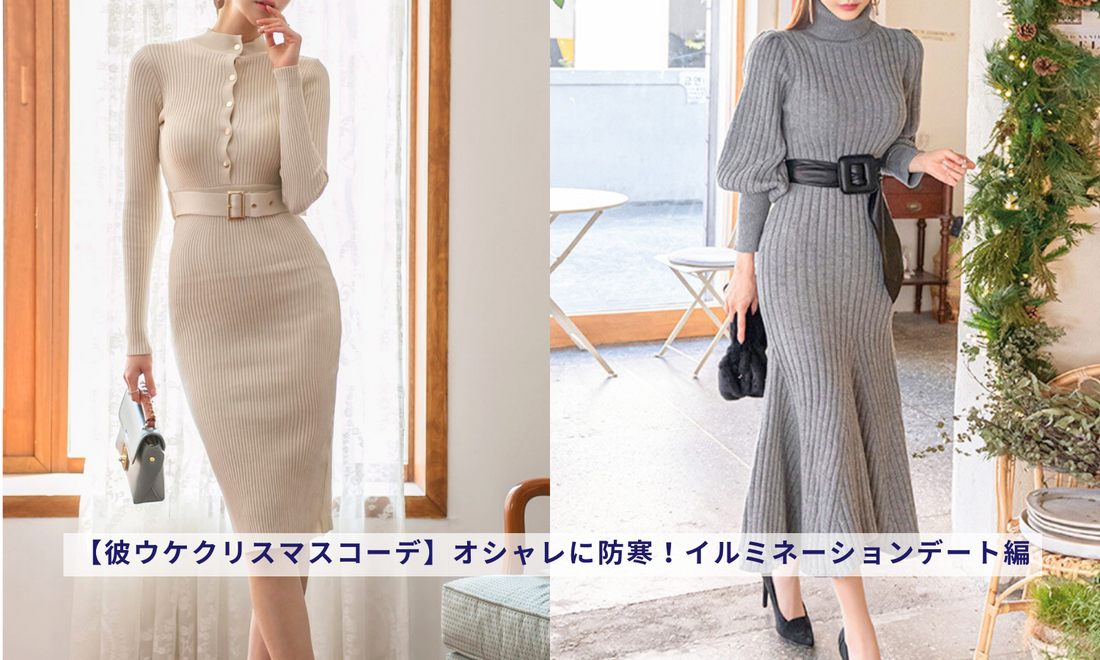 プロが解説 クリスマスデートのコーデ例3.5選 メンズ女子ウケ