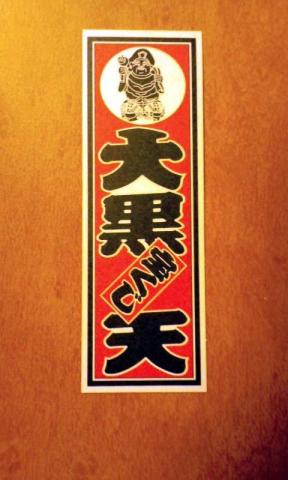 七福神 大黒様 大黒天 置物 福の神社 ゴールド 金運アップ 置物 グッズ 宝くじ 開運 開運グッズ